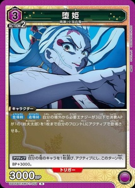 画像1: 堕姫/R【紫】【キャラクター】《UA05BT/KMY-1-058》 (1)