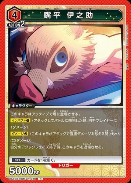 画像1: 嘴平 伊之助/R【赤】【キャラクター】《UA05BT/KMY-1-078》 (1)