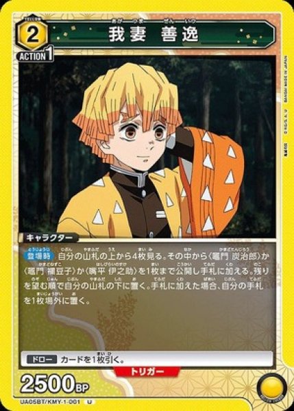 画像1: 我妻 善逸/U【黄】【キャラクター】《UA05BT/KMY-1-001》 (1)