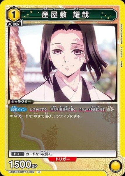 画像1: 産屋敷 耀哉/U【黄】【キャラクター】《UA05BT/KMY-1-002》 (1)