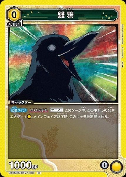 画像1: 鎹鴉/C【黄】【キャラクター】《UA05BT/KMY-1-004》 (1)