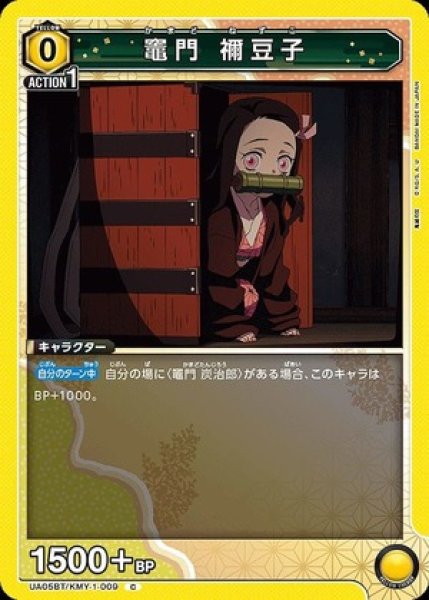画像1: 竈門 禰??豆子/C【黄】【キャラクター】《UA05BT/KMY-1-009》 (1)