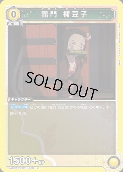 画像1: 竈門 禰??豆子/C【黄】【キャラクター】《UA05BT/KMY-1-009》 (1)