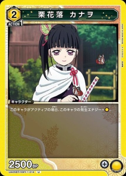 画像1: 栗花落 カナヲ/U【黄】【キャラクター】《UA05BT/KMY-1-014》 (1)