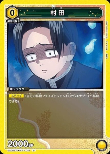 画像1: 村田/C【黄】【キャラクター】《UA05BT/KMY-1-016》 (1)