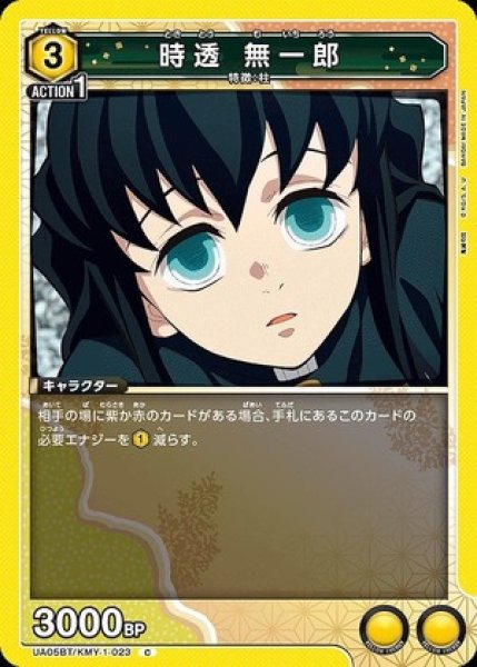 画像1: 時透 無一郎/C【黄】【キャラクター】《UA05BT/KMY-1-023》 (1)