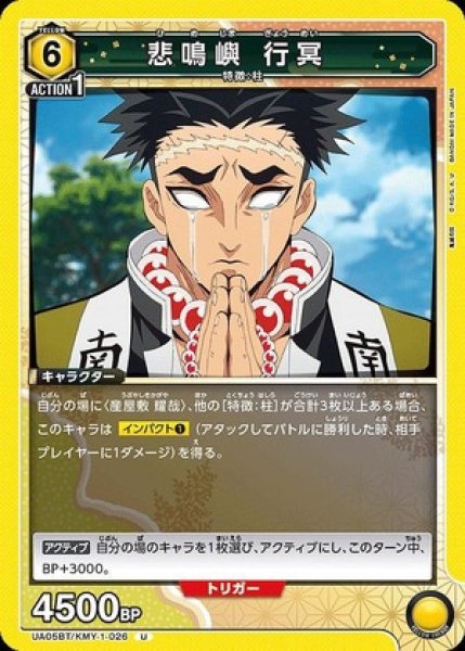 画像1: 悲鳴嶼 行冥/U【黄】【キャラクター】《UA05BT/KMY-1-026》 (1)