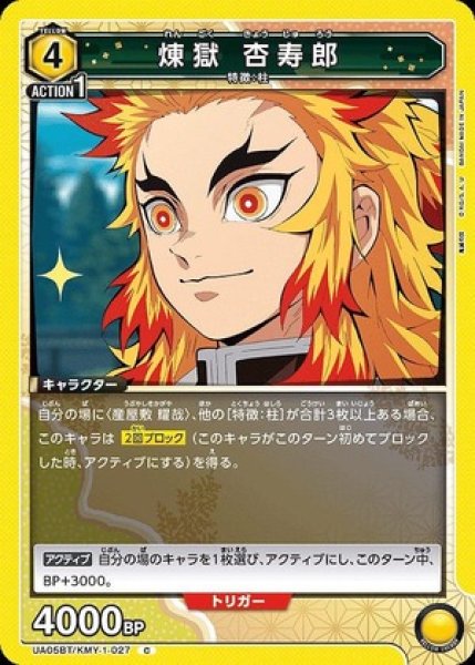 画像1: 煉??獄 杏寿郎/C【黄】【キャラクター】《UA05BT/KMY-1-027》 (1)