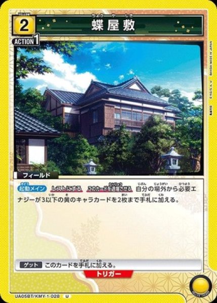 画像1: 蝶屋敷/U【黄】【フィールド】《UA05BT/KMY-1-028》 (1)