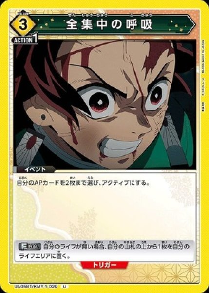 画像1: 全集中の呼吸/U【黄】【イベント】《UA05BT/KMY-1-029》 (1)