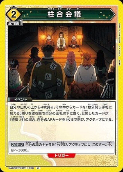 画像1: 柱合会議/C【黄】【イベント】《UA05BT/KMY-1-030》 (1)