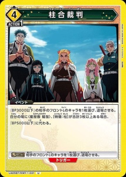 画像1: 柱合裁判/U【黄】【イベント】《UA05BT/KMY-1-031》 (1)