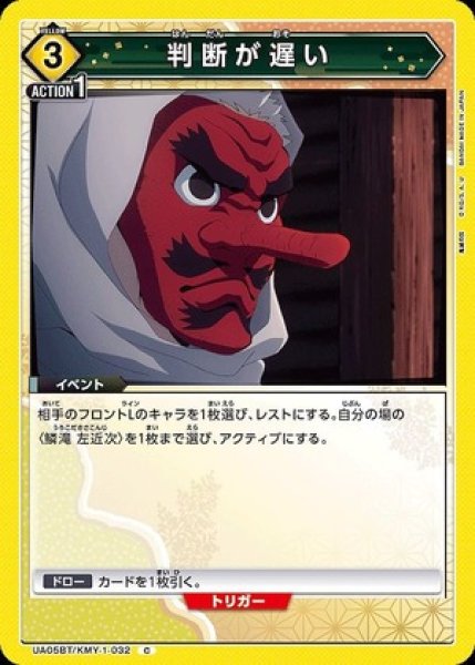 画像1: 判断が遅い/C【黄】【イベント】《UA05BT/KMY-1-032》 (1)