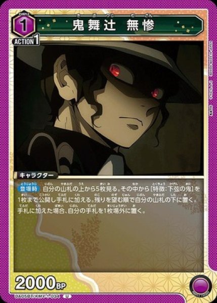 画像1: 鬼舞辻?? 無惨/U【紫】【キャラクター】《UA05BT/KMY-1-034》 (1)