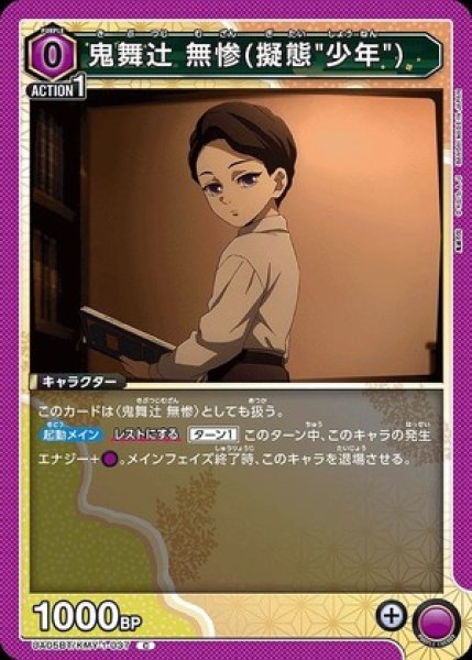 画像1: 鬼舞辻??無惨(擬態"少年")/C【紫】【キャラクター】《UA05BT/KMY-1-037》 (1)