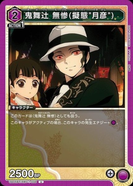 画像1: 鬼舞辻??無惨(擬態"月彦")/U【紫】【キャラクター】《UA05BT/KMY-1-038》 (1)
