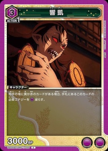 画像1: 響凱/C【紫】【キャラクター】《UA05BT/KMY-1-039》 (1)