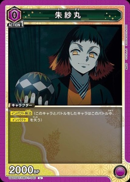画像1: 朱紗丸/U【紫】【キャラクター】《UA05BT/KMY-1-040》 (1)