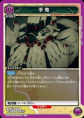 手鬼