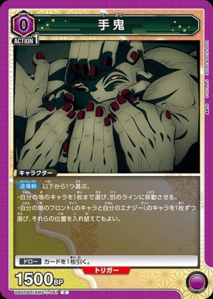 画像1: 手鬼/C【紫】【キャラクター】《UA05BT/KMY-1-041》 (1)
