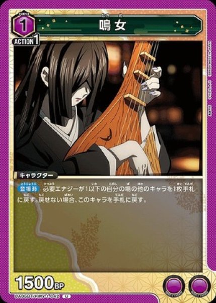 画像1: 鳴女/U【紫】【キャラクター】《UA05BT/KMY-1-042》 (1)