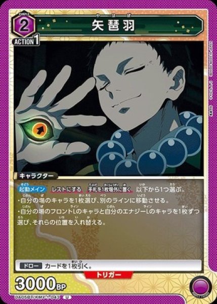 画像1: 矢琶羽/U【紫】【キャラクター】《UA05BT/KMY-1-043》 (1)