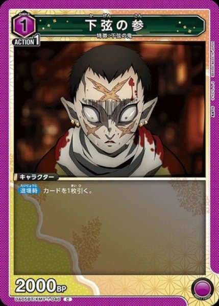 画像1: 下弦の参/C【紫】【キャラクター】《UA05BT/KMY-1-046》 (1)