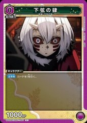 下弦の肆