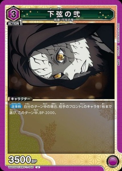 画像1: 下弦の弐/U【紫】【キャラクター】《UA05BT/KMY-1-048》 (1)