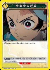 全集中の呼吸