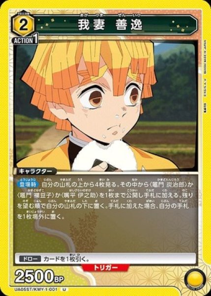 画像1: 我妻 善逸/U【黄】【キャラクター】《UA05ST/KMY-1-001》 (1)