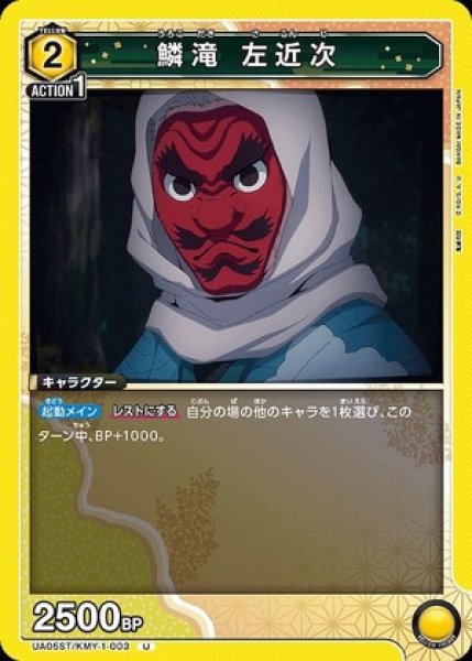 画像1: 鱗滝 左近次/U【黄】【キャラクター】《UA05ST/KMY-1-003》 (1)