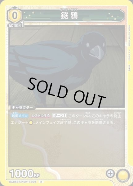 画像1: 鎹鴉/C【黄】【キャラクター】《UA05ST/KMY-1-004》 (1)