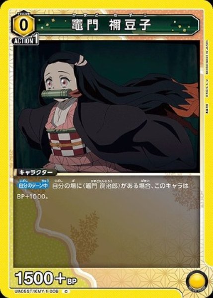 画像1: 竈門 禰??豆子/C【黄】【キャラクター】《UA05ST/KMY-1-009》 (1)