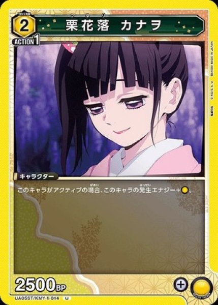 画像1: 栗花落 カナヲ/U【黄】【キャラクター】《UA05ST/KMY-1-014》 (1)