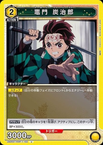 画像1: 竈門 炭治郎/U【黄】【キャラクター】《UA05ST/KMY-1-102》 (1)