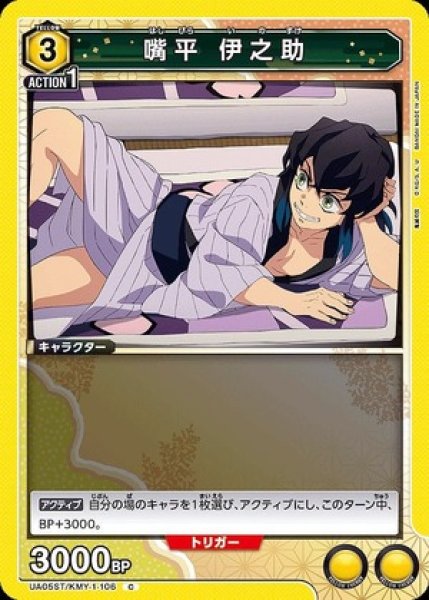 画像1: 嘴平 伊之助/C【黄】【キャラクター】《UA05ST/KMY-1-106》 (1)