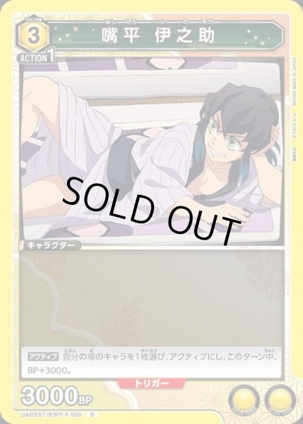 画像1: 嘴平 伊之助/C【黄】【キャラクター】《UA05ST/KMY-1-106》 (1)