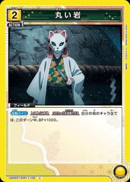 画像1: 丸い岩/U【黄】【フィールド】《UA05ST/KMY-1-108》 (1)