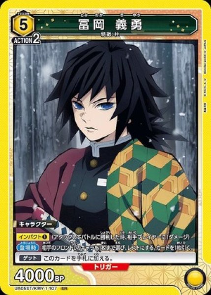 画像1: 冨岡 義勇（ノーマル）/SR【黄】【キャラクター】《UA05ST/KMY-1-107》 (1)