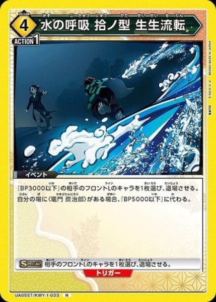 画像1: 水の呼吸 拾ノ型 生生流転/R【黄】【イベント】《UA05ST/KMY-1-033》 (1)