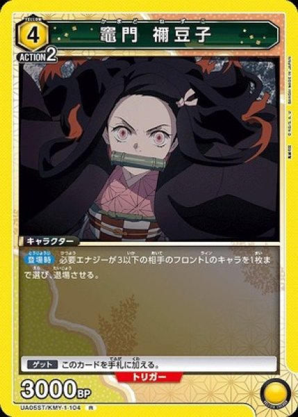 画像1: 竈門 禰??豆子/R【黄】【キャラクター】《UA05ST/KMY-1-104》 (1)