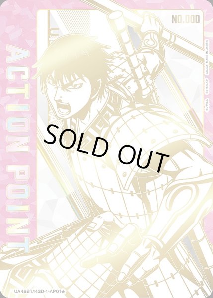 画像1: アクションポイントカード(信 直筆Ver.)/AP【アクションポイント】《シリアル版UA48BT/KGD-1-AP01★》 (1)