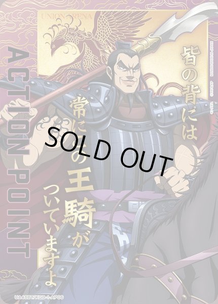 画像1: アクションポイントカード(王騎)/AP【アクションポイント】《UA48BT/KGD-1-AP06》 (1)