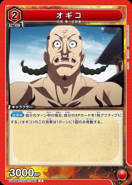 画像1: オギコ/U【赤】【キャラクター】《UA48BT/KGD-1-082》 (1)