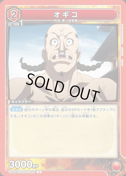 画像1: オギコ/U【赤】【キャラクター】《UA48BT/KGD-1-082》 (1)