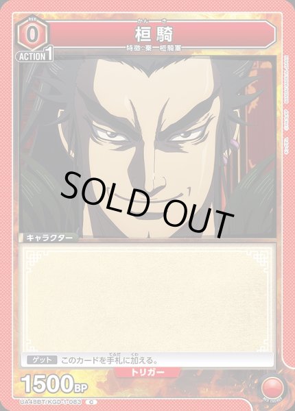 画像1: 桓騎/C【赤】【キャラクター】《UA48BT/KGD-1-083》 (1)