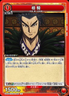 桓騎/SR【赤】【キャラクター】《パラレル版UA48BT/KGD-1-086