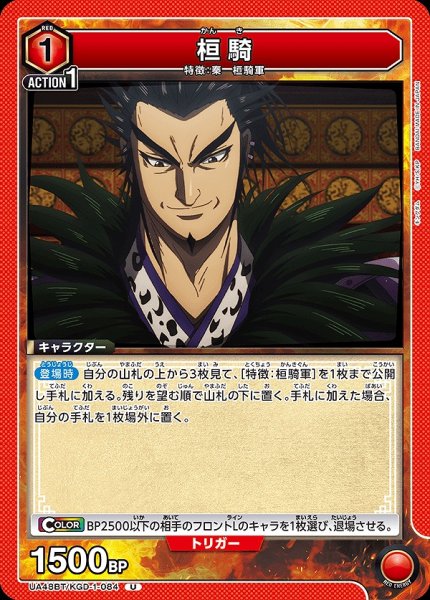 画像1: 桓騎/U【赤】【キャラクター】《UA48BT/KGD-1-084》 (1)