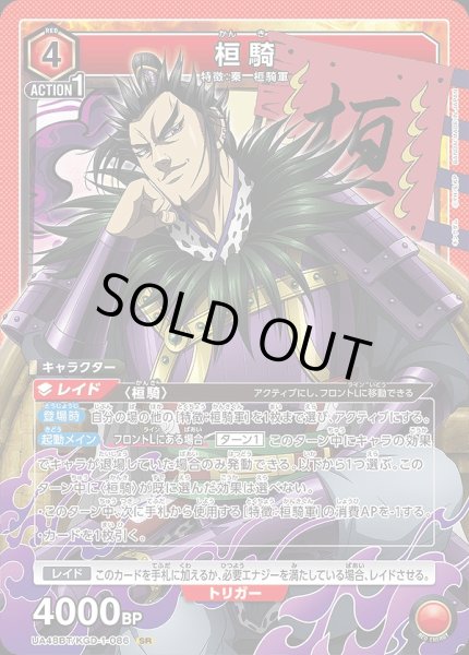 画像1: 桓騎/SR【赤】【キャラクター】《UA48BT/KGD-1-086》 (1)